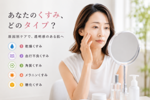 肌のくすみの原因は1つではありません。タイプ別にわかる「くすみの正体」と毎日のケア方法で、透明感のあるお肌をめざすための情報をまとめました。