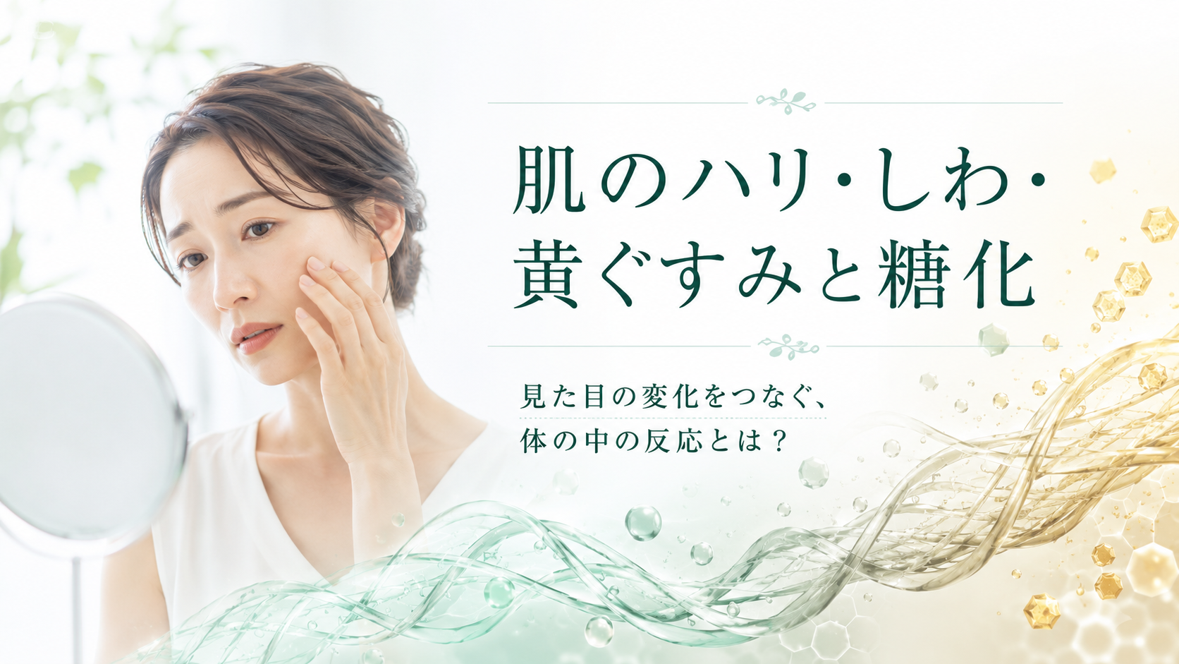 肌のハリがなくなるのはなぜ?しわ・たるみ・黄ぐすみまでつながる「糖化」の話 - フラメル