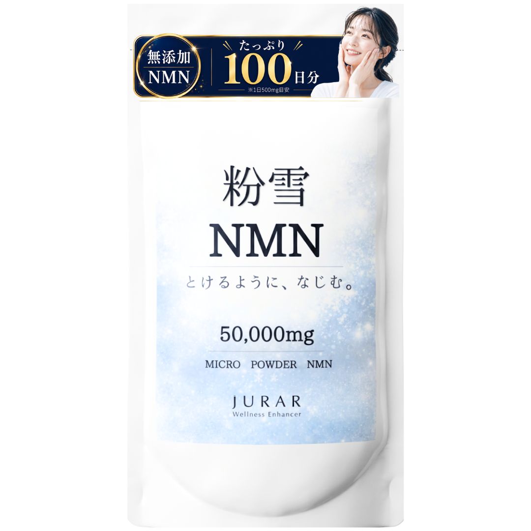 粉雪NMN 50,000mg NMN パウダー 好きに使えるNMN100日分 添加物不使用 純粋なNMNのみを摂り入れたい方に