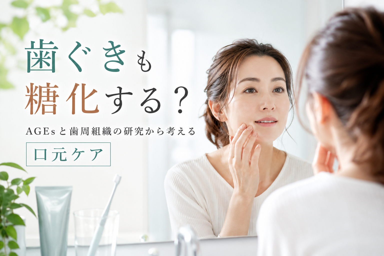 歯ぐきも糖化する？AGEsと歯周組織の研究から考える口元ケア_フラメルのコラム_フラコ