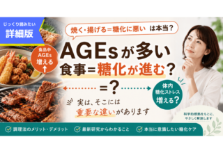 詳細版。食品中AGEsが増えることと、体内で糖化が進むことは同じではありません。調理法と糖化の関係について整理します。_フラメルのコラム_フラコ