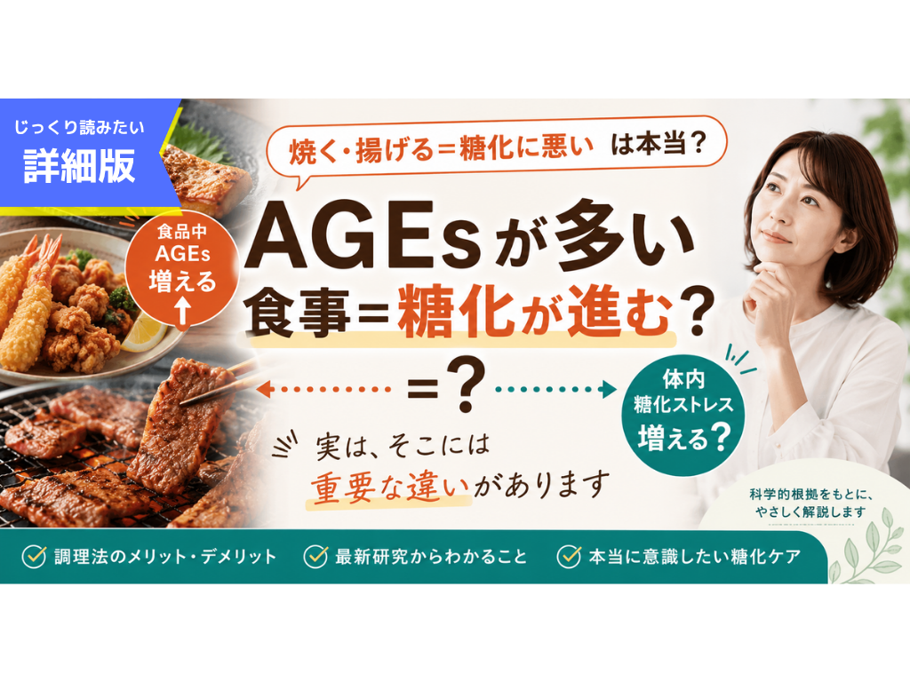 詳細版。食品中AGEsが増えることと、体内で糖化が進むことは同じではありません。調理法と糖化の関係について整理します。_フラメルのコラム_フラコ