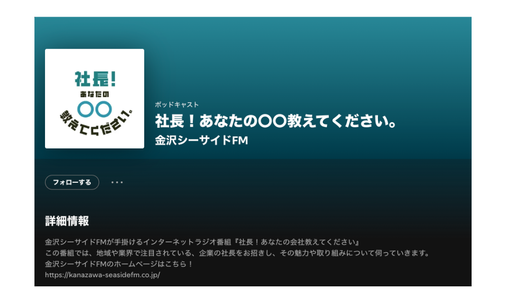 当社フラメルの代表が金沢シーサイドFM「社長！あなたの会社教えてください。」に出演しました