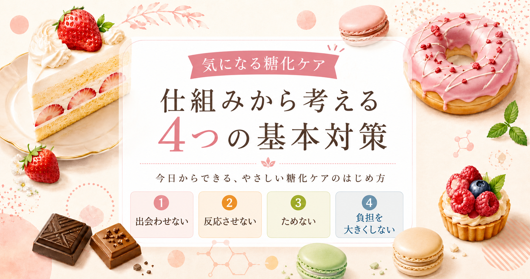 糖化の仕組みから考える4つの基本対策について解説します。