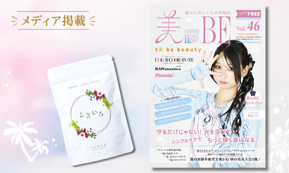 情報誌『美toBE Vol.46』の表紙とJURAR「ときいろ」を配置したメディア掲載告知