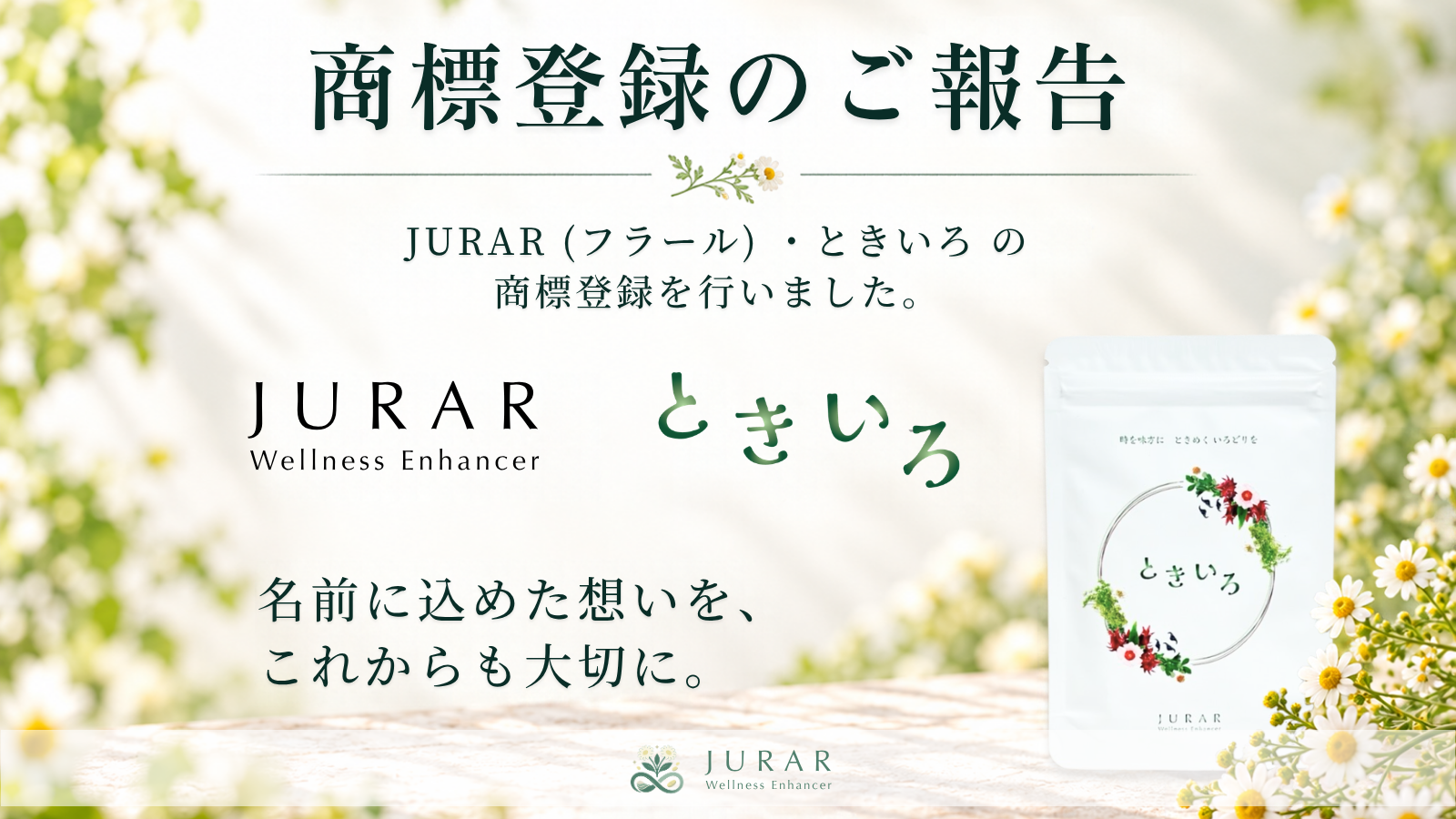 当社株式会社フラメルのサプリメントブランド「JURAR」と糖化研究に着目したサプリメント「ときいろ」のロゴが商標登録されました