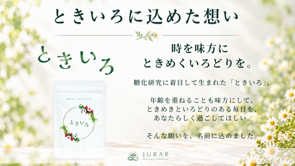 糖化研究に着目して生まれたサプリメント「ときいろ」。年齢を重ねることも味方にして、ときめきといろどりのある毎日を、あなたらしく過ごしてほしい。そんな願いを、この名前に込めました。ときいろ ― 時を味方に ときめくいろどりを。