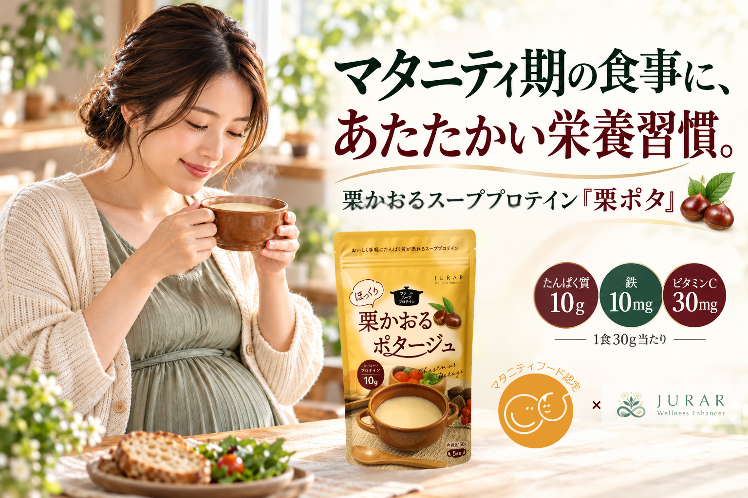 マタニティ期の食事に、あたたかかい栄養習慣としての栗ポタを広めるクラウドファンディングを2026/10/20~11/30にて実施します。